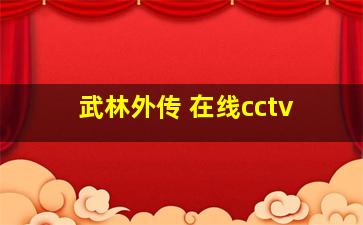 武林外传 在线cctv